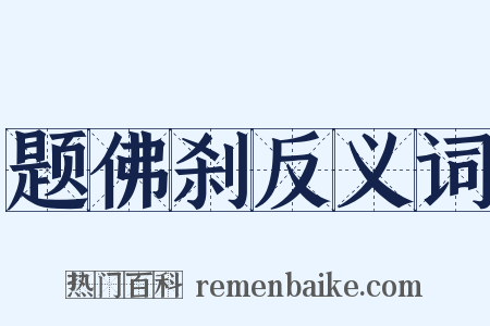 题佛刹反义词是什么意思的图片